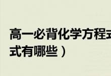 高一必背化學(xué)方程式默寫（高一必背化學(xué)方程式有哪些）