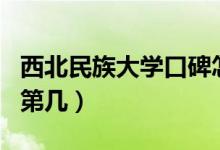 西北民族大學(xué)口碑怎么樣好就業(yè)嗎（全國排名第幾）