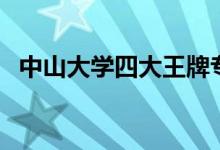 中山大學(xué)四大王牌專業(yè)（優(yōu)勢學(xué)科有哪些）