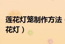 蓮花燈籠制作方法（七步法教你折出漂亮的蓮花燈）