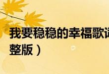 我要穩(wěn)穩(wěn)的幸福歌詞（我要穩(wěn)穩(wěn)的幸福歌詞完整版）