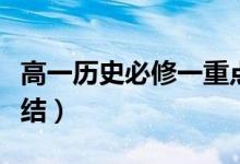 高一歷史必修一重點知識筆記（知識點歸納總結）