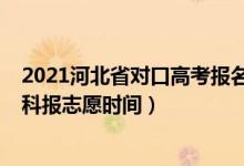 2021河北省對口高考報(bào)名時(shí)間（2022年河北省對口高考本科報(bào)志愿時(shí)間）