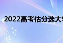 2022高考估分選大學（在線選學校怎么選）