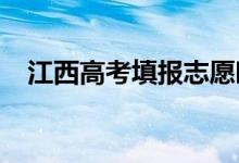 江西高考填報志愿時間（2022具體時間）