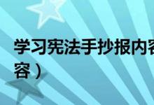 學習憲法手抄報內(nèi)容（關于學習憲法手抄報內(nèi)容）