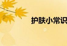 護(hù)膚小常識（有哪些常識）