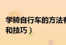 學騎自行車的方法有哪些（學騎自行車的方法和技巧）