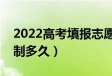 2022高考填報(bào)志愿多長(zhǎng)時(shí)間不超時(shí)（時(shí)間限制多久）
