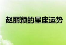 趙麗穎的星座運勢（趙麗穎的星座是什么）