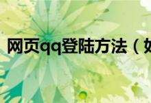 網頁qq登陸方法（如何登陸webqq網頁版）