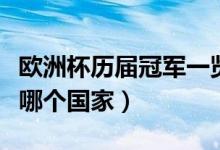歐洲杯歷屆冠軍一覽表（第一屆歐洲杯冠軍是哪個(gè)國家）