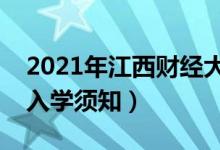 2021年江西財經(jīng)大學(xué)迎新系統(tǒng)(報到流程及入學(xué)須知)