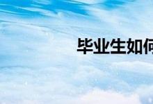 畢業(yè)生如何選擇就業(yè)方向
