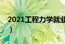 2021工程力學就業(yè)方向有哪些（前景怎么樣）