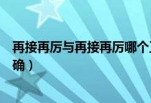再接再厲與再接再厲哪個(gè)正確（再接再厲與再接再勵(lì)哪個(gè)正確）