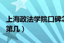 上海政法學院口碑怎么樣好就業(yè)嗎（全國排名第幾）