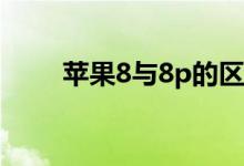 蘋(píng)果8與8p的區(qū)別尺寸(對(duì)比購(gòu)買(mǎi))