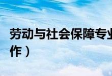 勞動(dòng)與社會(huì)保障專業(yè)就業(yè)方向（可以做什么工作）