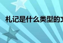 札記是什么類(lèi)型的文章（札記是什么意思）