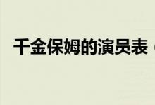千金保姆的演員表（電視劇千金保姆簡介）