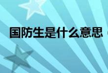 國(guó)防生是什么意思（與軍校生有什么區(qū)別）
