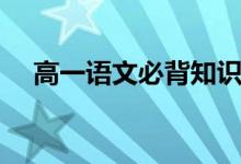 高一語文必背知識點(diǎn)(有哪些重點(diǎn)內(nèi)容)