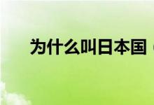 為什么叫日本國（為什么叫日本關島）