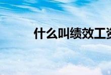 什么叫績效工資（什么叫鳥槍法）
