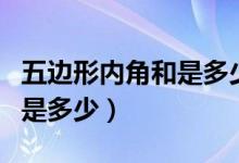 五邊形內(nèi)角和是多少度怎么算（五邊形內(nèi)角和是多少）