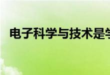 電子科學與技術是學什么的（有哪些課程）