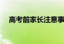 高考前家長注意事項（家長應(yīng)該做什么）