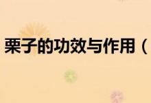 栗子的功效與作用（栗子有什么功效與作用）