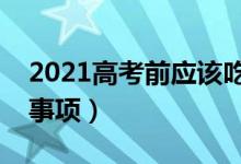2021高考前應(yīng)該吃什么最有營養(yǎng)（飲食注意事項）