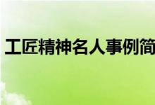 工匠精神名人事例簡(jiǎn)短（高中作文素材摘抄）