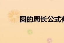 圓的周長公式有哪些（怎么計(jì)算）
