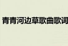 青青河邊草歌曲歌詞（歌曲青青河邊草歌詞）