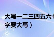 大寫一二三四五六七八大九十大寫（為什么數(shù)字要大寫）