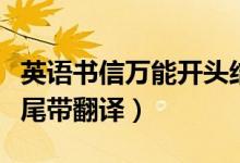 英語書信萬能開頭結尾(英語書信萬能開頭結尾帶翻譯)