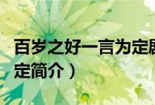 百歲之好一言為定劇情介紹（百歲之好一言為定簡介）
