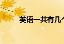 英語一共有幾個(gè)等級（多少級別）