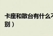 卡座和散臺(tái)有什么不同（卡座和散臺(tái)有什么區(qū)別）