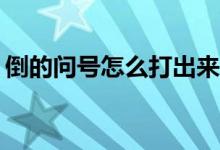 倒的問號(hào)怎么打出來vivo（倒的問號(hào)怎么打）