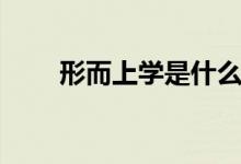 形而上學是什么意思（觀點是什么）