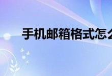 手機(jī)郵箱格式怎么寫（電子郵箱簡介）