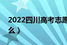 2022四川高考志愿投檔時間（注意事項有什么）
