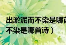 出淤泥而不染是哪首詩里面的句子（出淤泥而不染是哪首詩）
