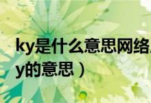 ky是什么意思網(wǎng)絡(luò)用語(yǔ)（怎么理解網(wǎng)絡(luò)用語(yǔ)ky的意思）