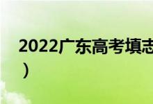 2022廣東高考填志愿時(shí)間（有什么填報(bào)方法）