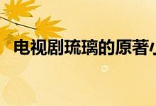 電視劇琉璃的原著小說叫什么（琉璃簡(jiǎn)介）